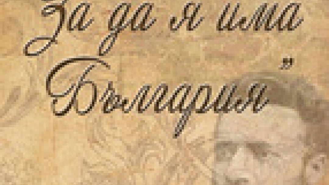 Предстои десетото издание на конкурса „За да я има България“