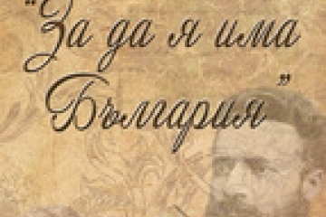 Предстои десетото издание на конкурса „За да я има България“