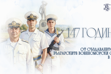 147-ата годишнина на Военноморските сили ще бъде отбелязана в Русе на 3 август