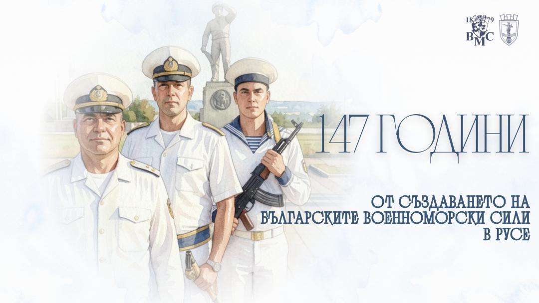 147-ата годишнина на Военноморските сили ще бъде отбелязана в Русе на 3 август