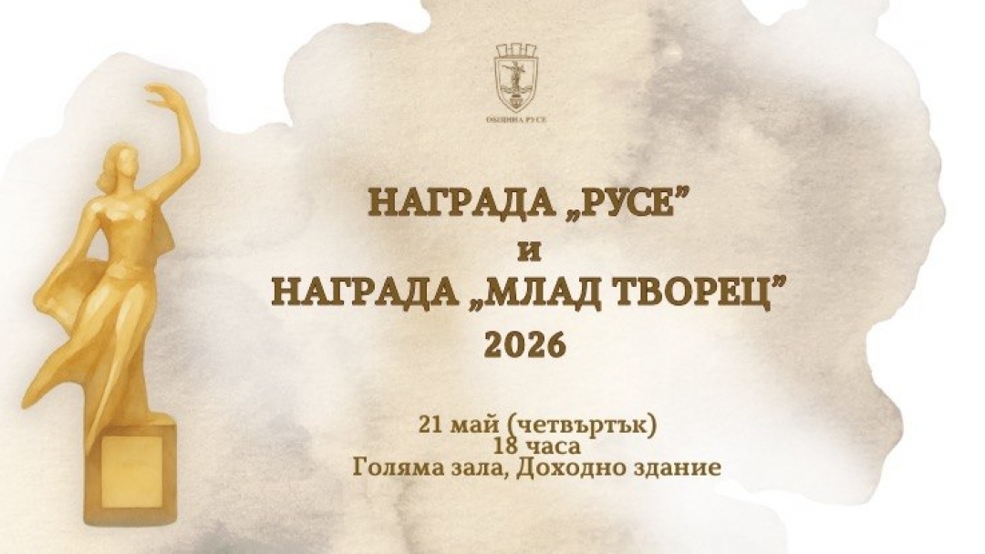 Награди „Русе“ и „Млад творец“ ще бъдат връчени  на 21 май 