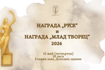 Награди „Русе“ и „Млад творец“ ще бъдат връчени  на 21 май 