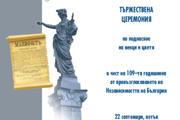 Тържествена церемония в чест на 109-та годишнина от провъзгласяването на Независимостта на България