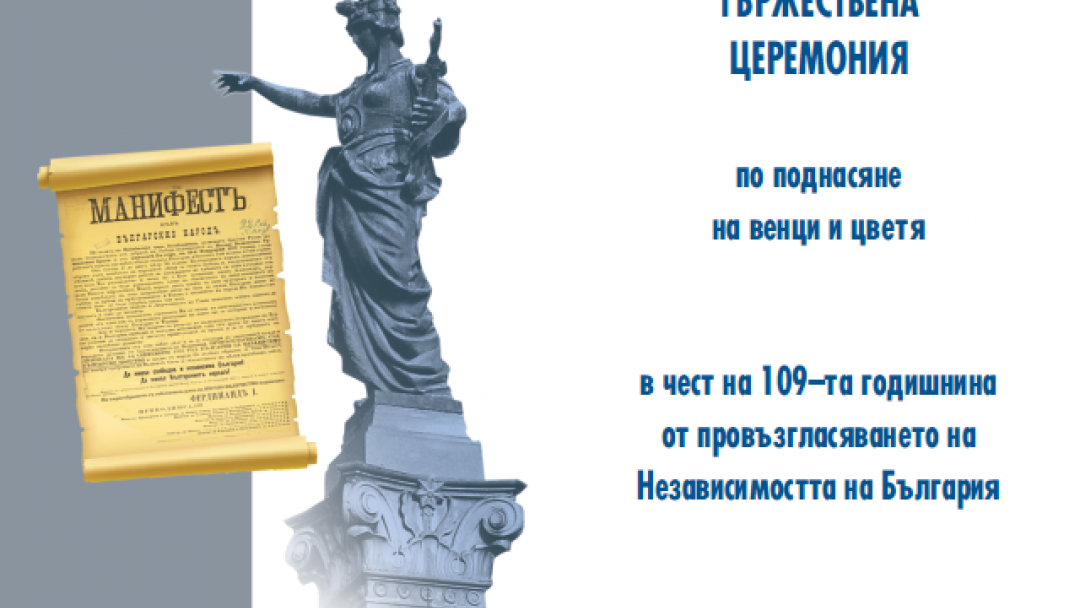 Тържествена церемония в чест на 109-та годишнина от провъзгласяването на Независимостта на България