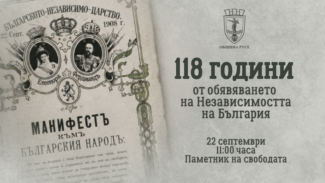 Русе отбелязва 118 години от Независимостта на България