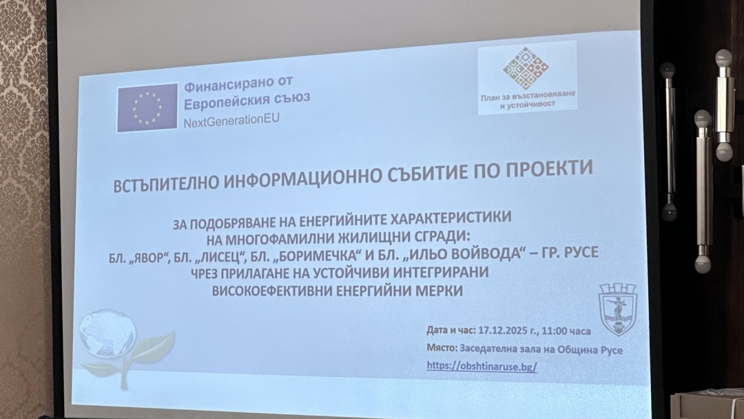 Община Русе представи напредъка по енергийното обновяване на четири жилищни блока по НПВУ