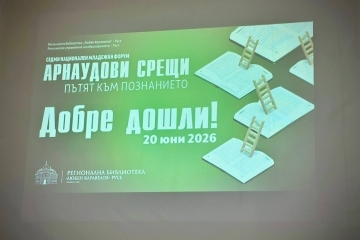 Седмото издание на „Арнаудови срещи“ събра млади изследователи от три държави