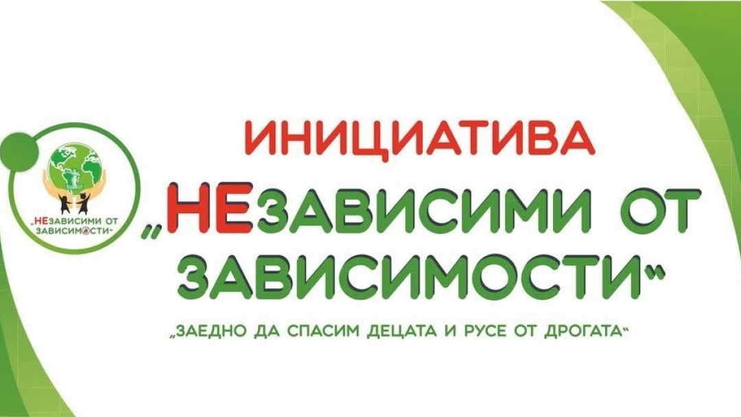 Инициативата „НЕзависими от зависимостите“ ще отличи на 20 декември ученици за креативност и ангажираност