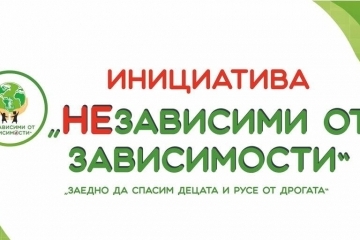 Инициативата „НЕзависими от зависимостите“ ще отличи на 20 декември ученици за креативност и ангажираност