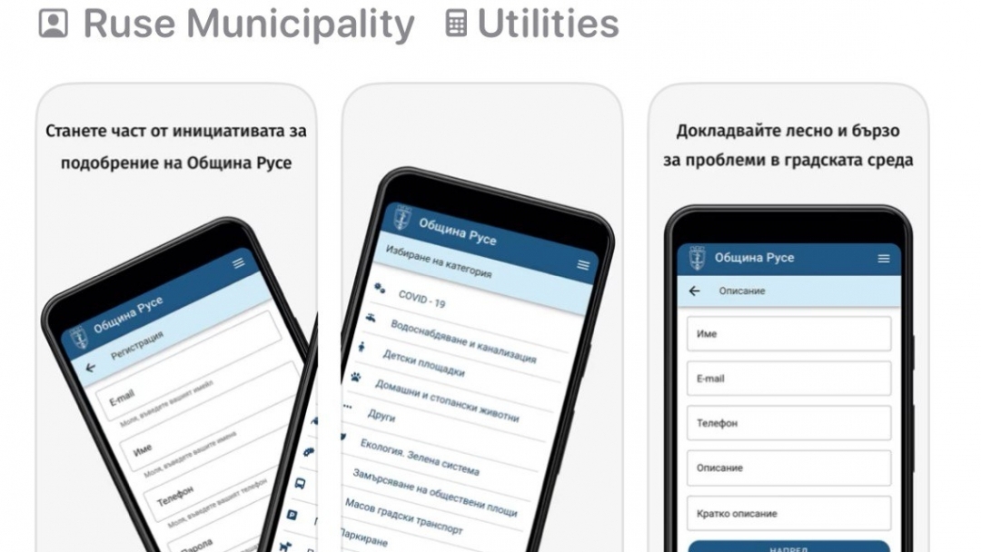 Община Русе разработи нова система за подаване на неспешни сигнали, предстои активирането ѝ