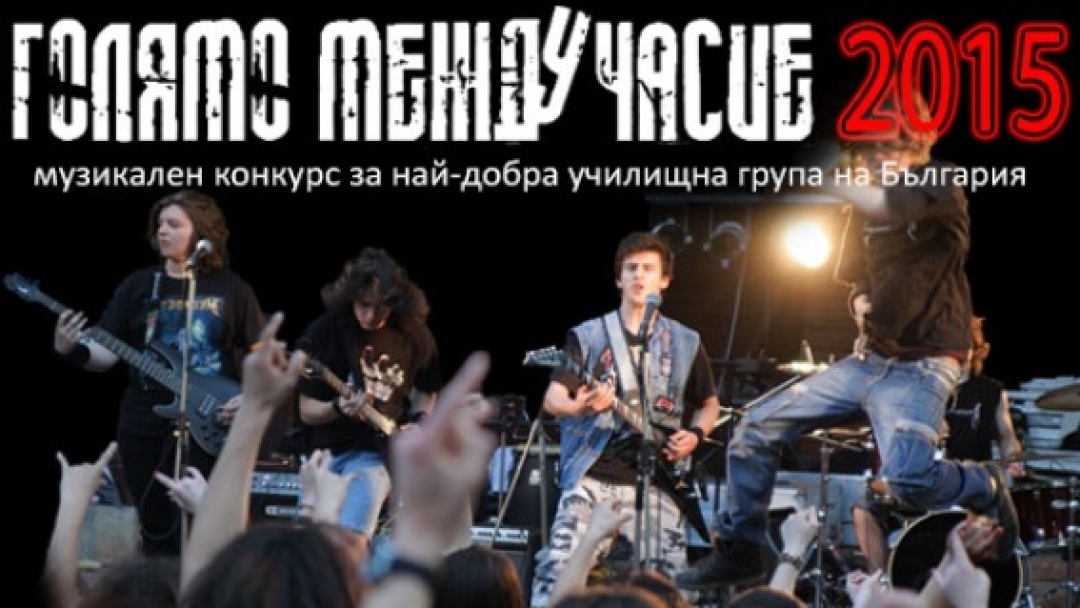  Националното турне на музикалния конкурс „ГОЛЯМО МЕЖДУЧАСИЕ 2015” с концерт в Русе