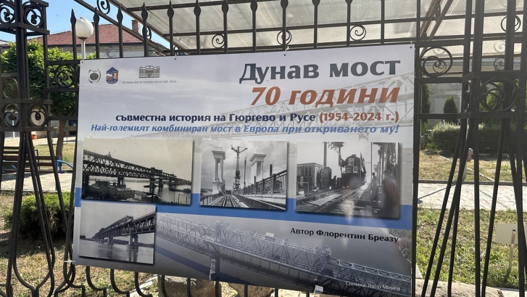Откриха изложба, посветена на 70-годишнината от построяването на Моста на дружбата
