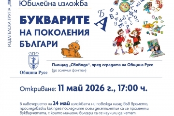 Русе посреща изложбата „Букварите на поколения българи“ през май