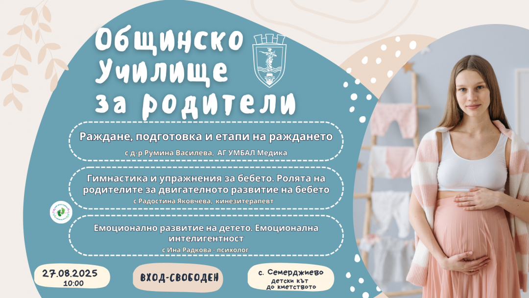 Лекари и специалисти с ценни съвети за родители в Семерджиево