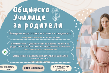Лекари и специалисти с ценни съвети за родители в Семерджиево
