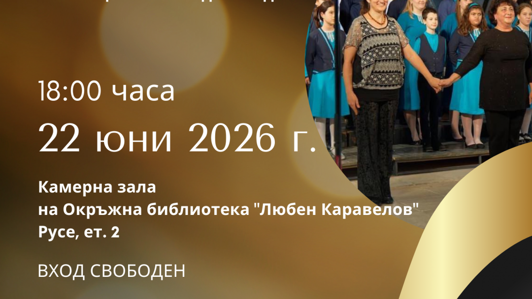 Хор „Свети Георги Победоносец“ представя годишния си концерт на 22 юни