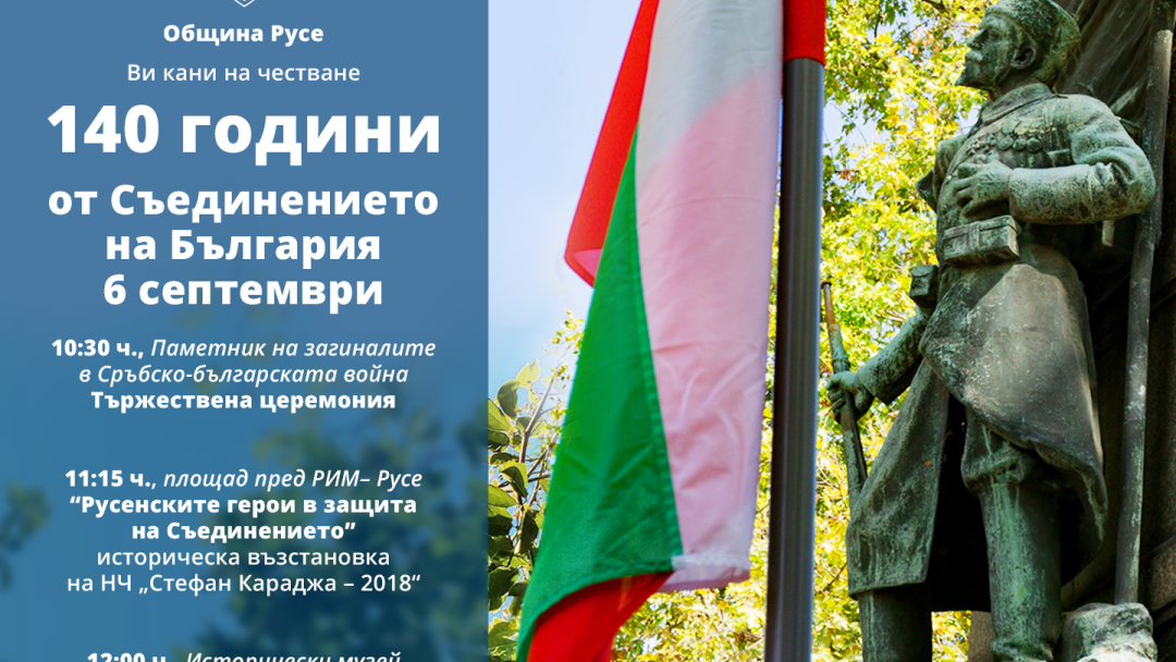 Възстановки, изложба и тържествена церемония в чест на 140 години от Съединението