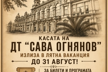  Касата на театъра затваря през лятото, билети само онлайн