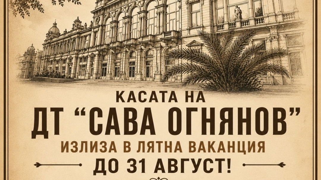  Касата на театъра затваря през лятото, билети само онлайн