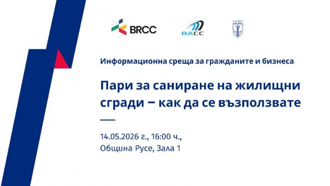 Експерти представят възможности как да се финансира санирането на многофамилни сгради  