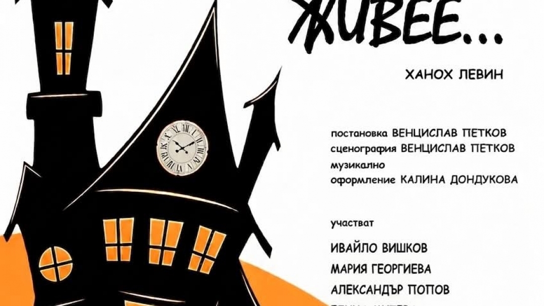 Смях през сълзи и абсурдни истини оживяват в Доходното здание с премиерата на театър „Пирон“