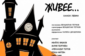 Смях през сълзи и абсурдни истини оживяват в Доходното здание с премиерата на театър „Пирон“