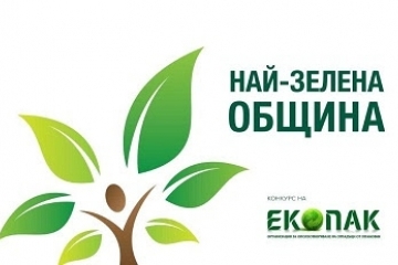 Община Русе спечели приза „Най-зелена община“ за 2018 г. в конкурса на „Екопак България“