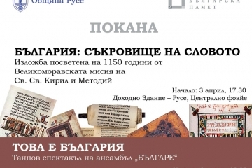 Изложбата „България: Съкровище на словото“ гостува в Русе