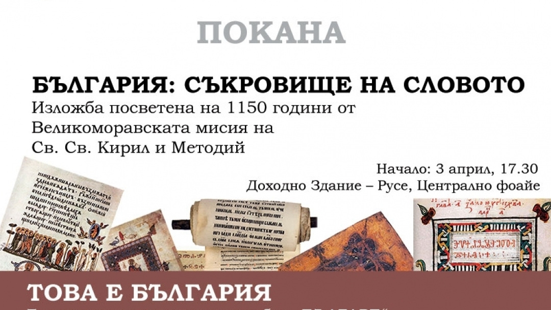 Изложбата „България: Съкровище на словото“ гостува в Русе