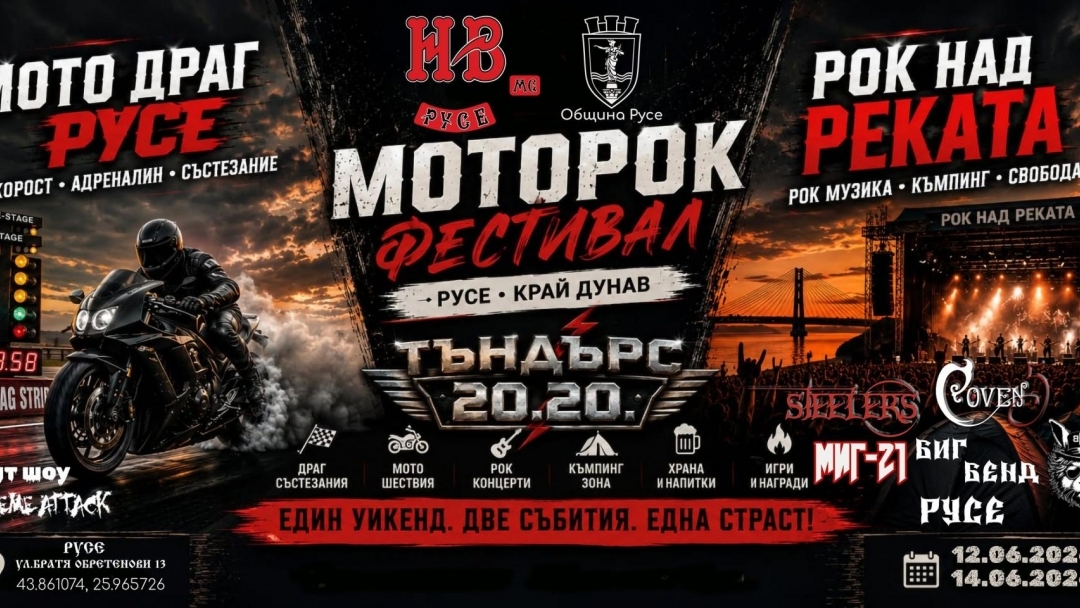 Биг Бенд, рок групи и надпревара на Мото рок фест Русе 2026 