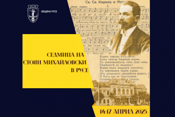 Със Седмица на Стоян Михайловски Русе чества 133 години от написването на Българския всеучилищен химн   