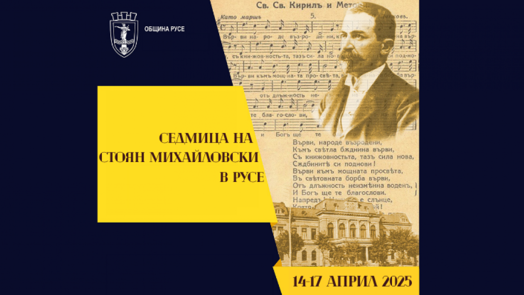 Със Седмица на Стоян Михайловски Русе чества 133 години от написването на Българския всеучилищен химн   