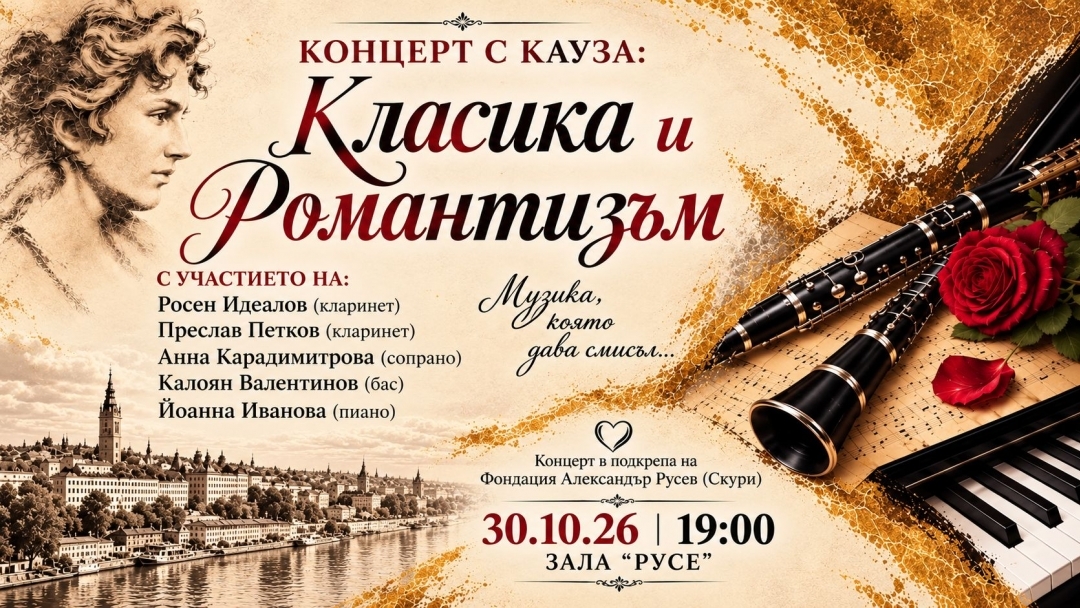 Класически концерт набира средства за водно-рехабилитационния център на фондация "Александър Русев"