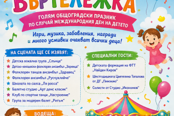 „Пъстра въртележка“ ще зарадва децата на Русе с празнична програма за 1 юни