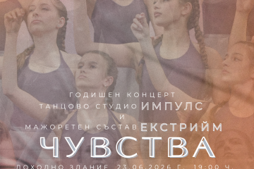 „Импулс“ и „Екстрийм“ ще зарадват русенци с годишния си концерт на 23 юни