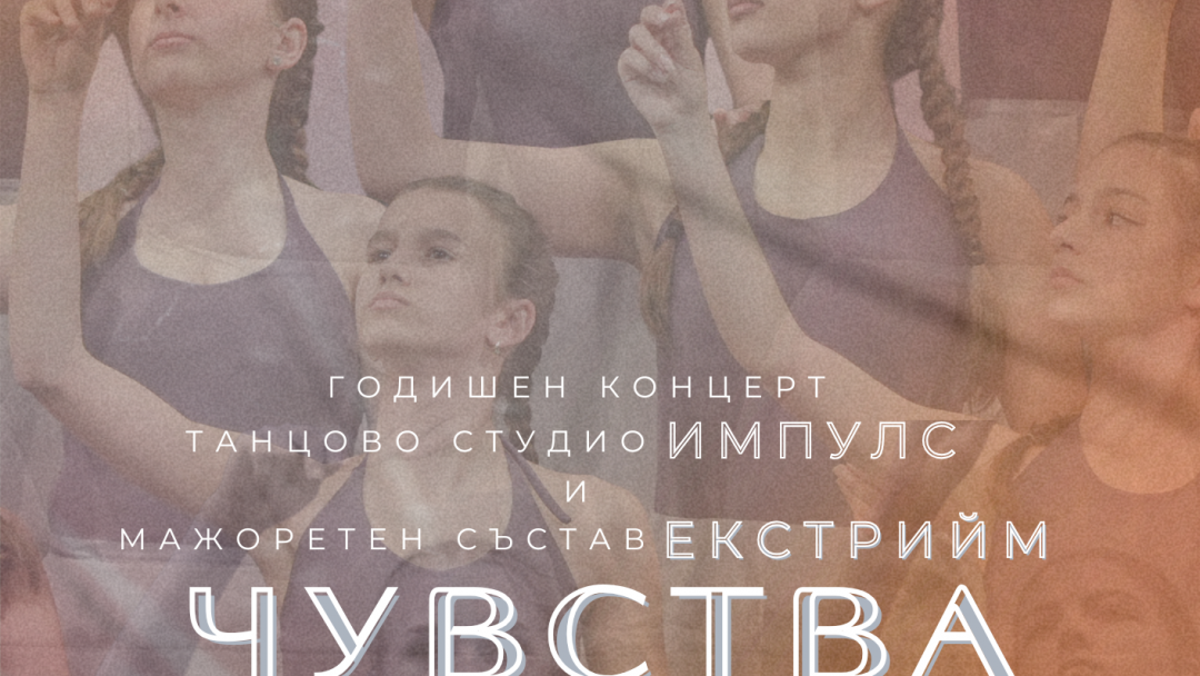„Импулс“ и „Екстрийм“ ще зарадват русенци с годишния си концерт на 23 юни