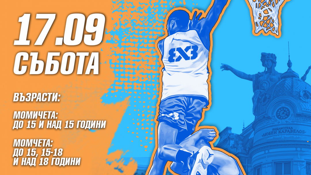 Атрактивен турнир по Стрийт баскет 3х3 Русе 2022