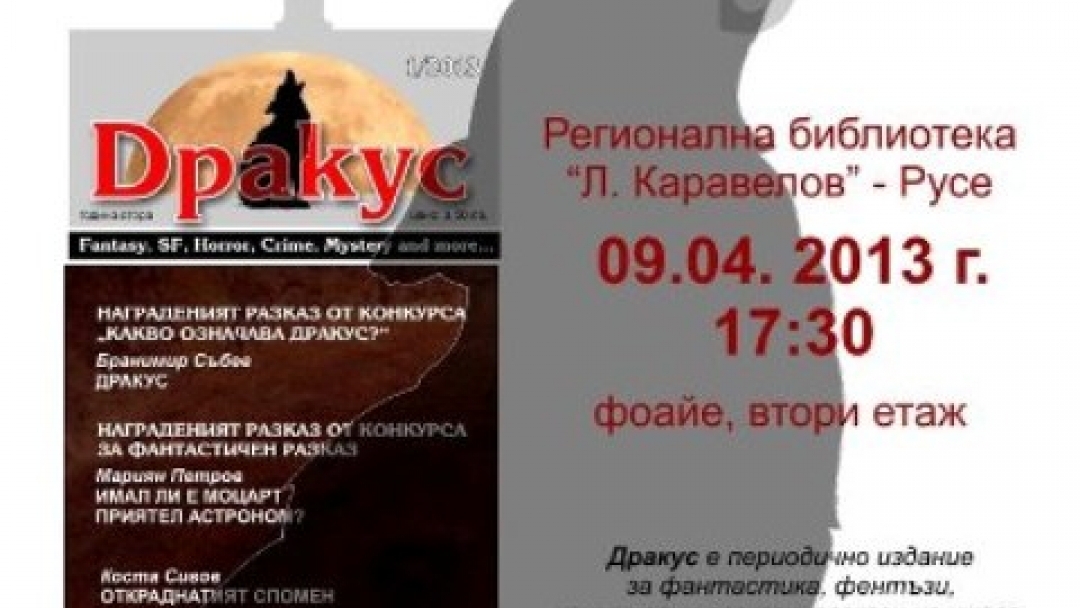 Представят първия брой на списание „Дракус“ за 2013 година  в Русенската библиотека