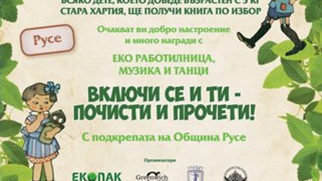 „Стара хартия за нова книга“ гостува в Русе 