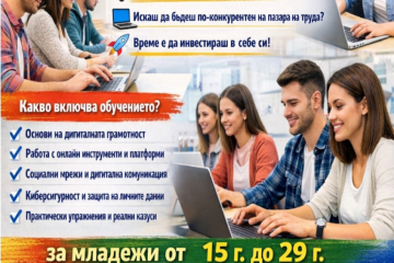 Стартира записването за безплатен курс по дигитална компетентност за младежи