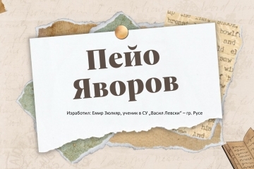 Русенски ученици спечелиха призови места в Милано на Международен конкурс за Яворов