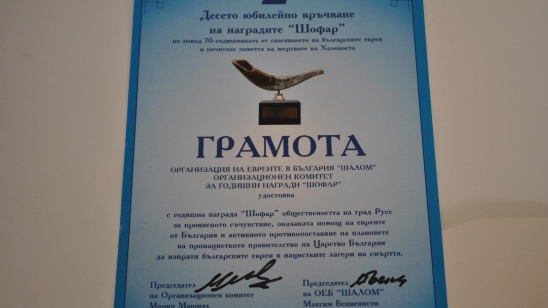 Русенската общественост с награда за спасавянето на евреите