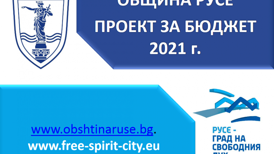  Бюджет 2021 на Община Русе е съществено увеличен