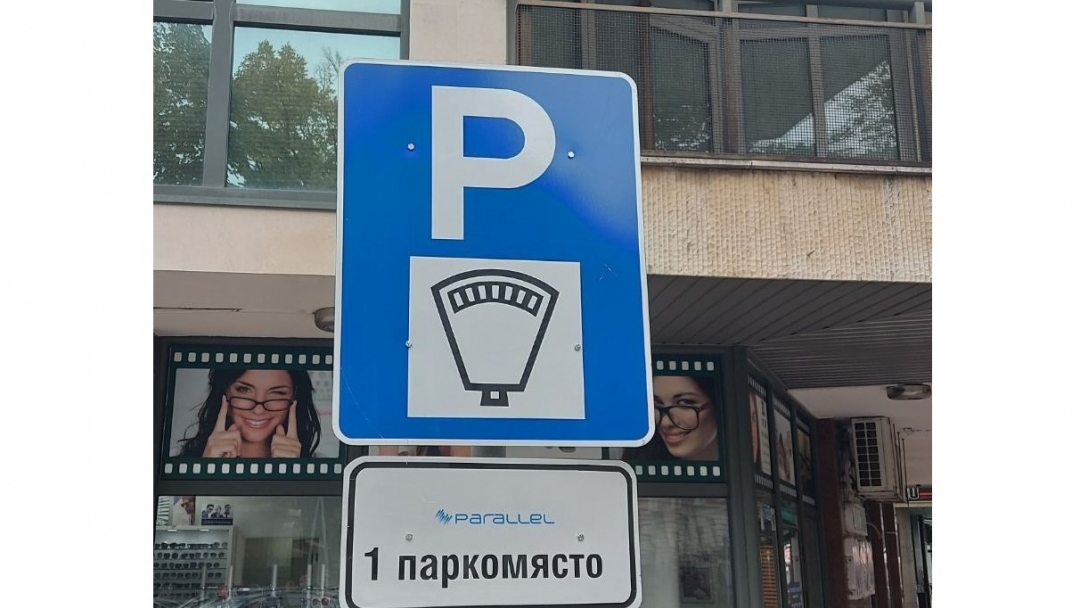 Зоните за кратковременно паркиране в Русе са с нова цена 