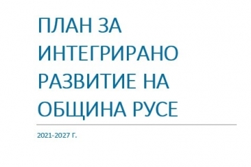 Община Русе събира предложения за актуализация на Плана за интегрирано развитие