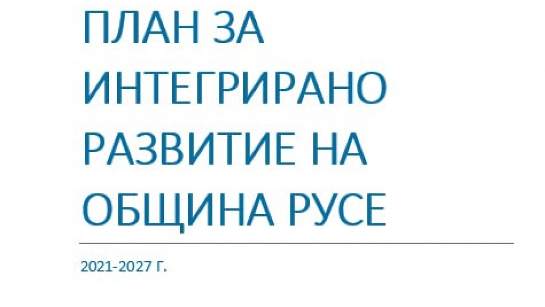 Община Русе събира предложения за актуализация на Плана за интегрирано развитие