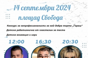 Васил Найденов, Владо Зомбори и много изненади очакват русенци на третото издание на Празника на торта Гараш