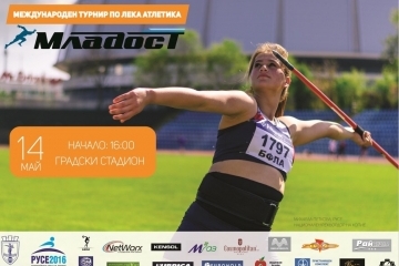 Международен турнир „Младост“ ще се проведе на 14 май 