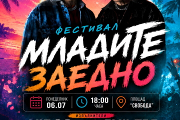 V:RGO и Emil TRF излизат на сцената на „МладиТЕ Заедно“ в Русе