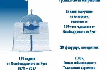 Честваме 139 години от Освобождението на Русе 